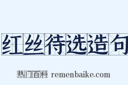 红丝待选造句是什么意思的图片